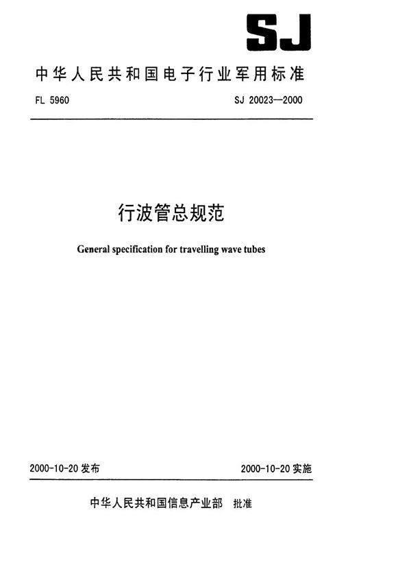 行波管总规范 (SJ 20023-2000)