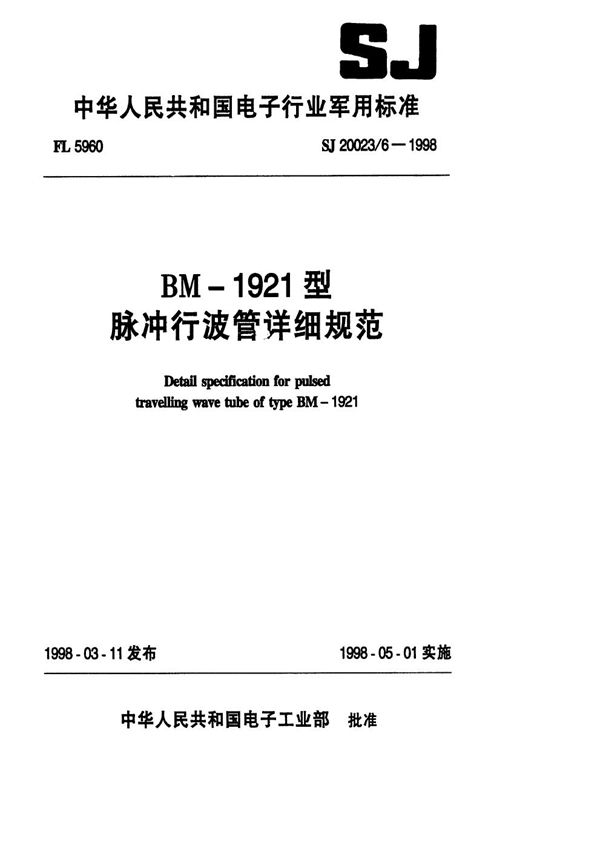 型脉冲行波管详细规范 (SJ 20023.6-1998)