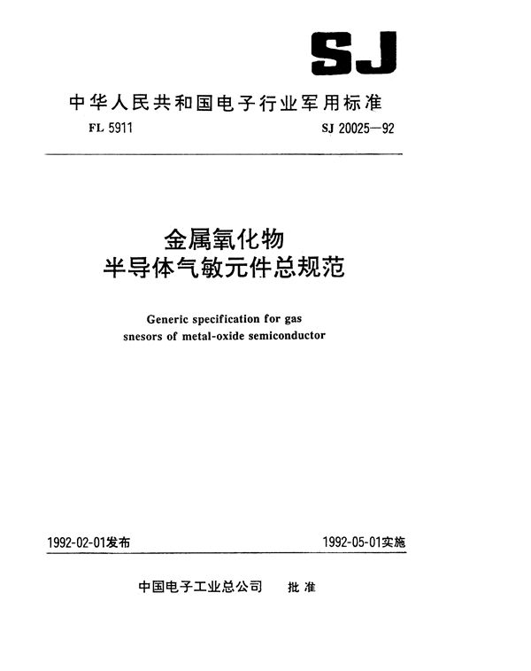 金属氧化物半导体气敏元件总规范 (SJ 20025-1992)