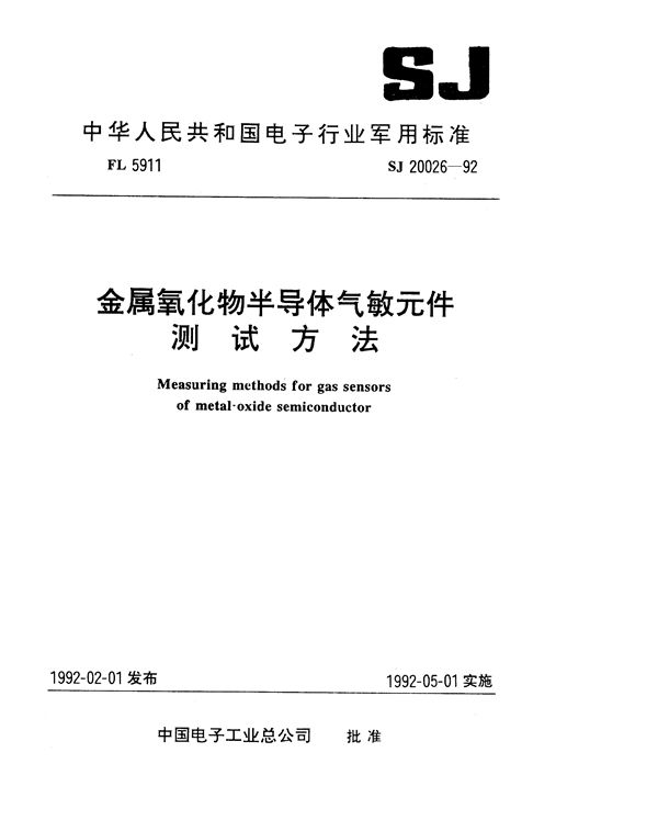 金属氧化物半导体气敏元件测试方法 (SJ 20026-1992)