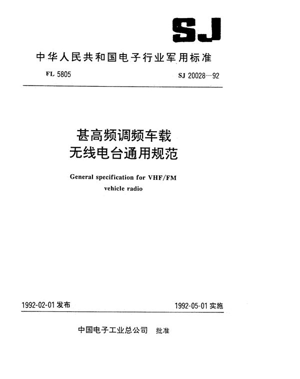 甚高频调频车载无线电台通用规范 (SJ 20028-1992)