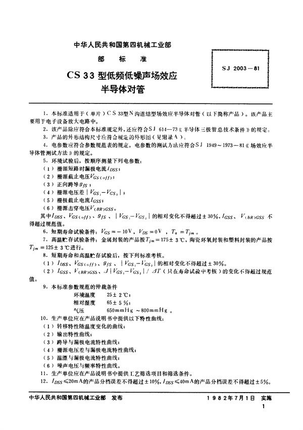 CS33型N沟道结型场效应半导体对管 (SJ 2003-1981)