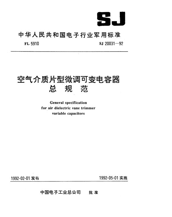 空气介质片型微调可变电容器总规范 (SJ 20031-1992)