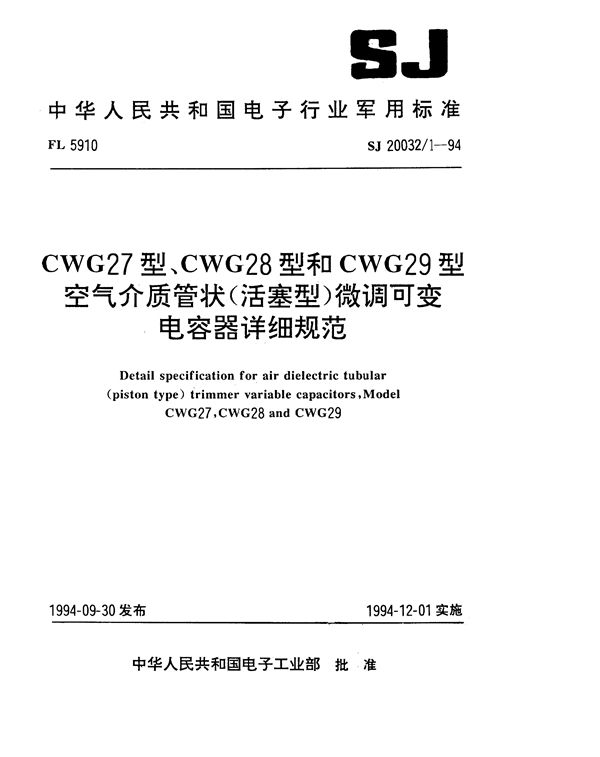 CWG27型、CWG28型和CWG29型空气介质管状(活塞型)微调可变电容器详细规范 (SJ 20032.1-1994)