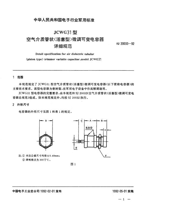 JCWG31型空气介质管状(活塞型)微调可变电容器详细规范 (SJ 20033-1992)