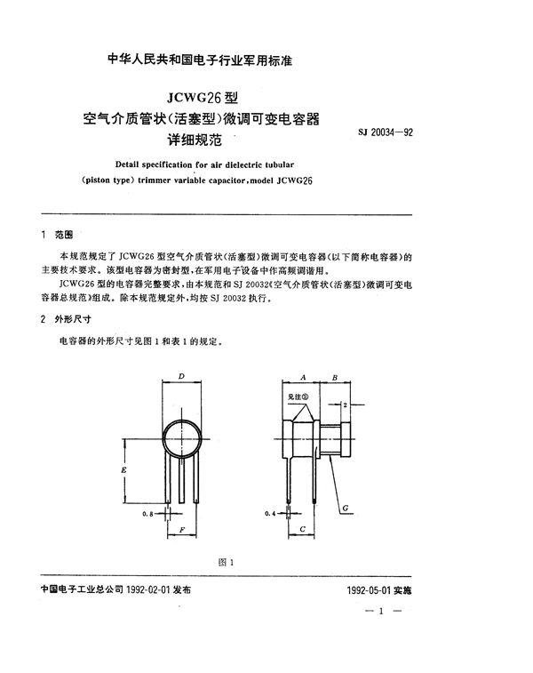 JCWG26型空气介质管状(活塞型)微调可变电容器详细规范 (SJ 20034-1992)