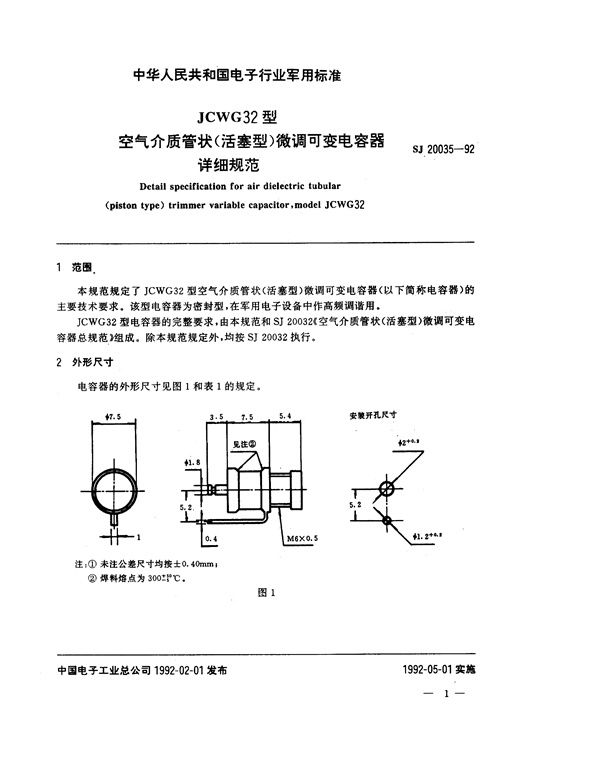 JCWG32型空气介质管状(活塞型)微调可变电容器详细规范 (SJ 20035-1992)