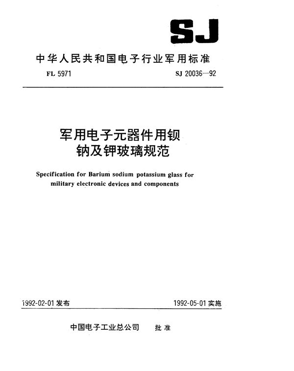 电子元器件用钡、钠及钾玻璃规范 (SJ 20036-1992)