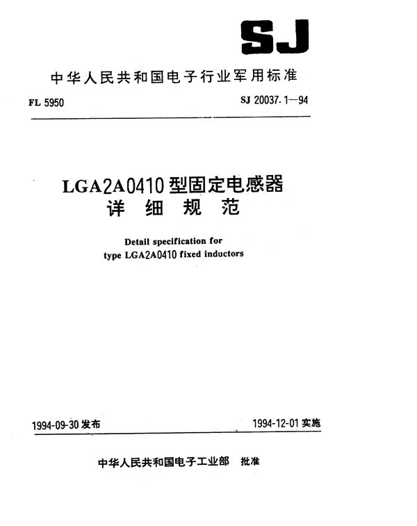 LGA2A0410型固定电感器详细规范 (SJ 20037.1-1994)