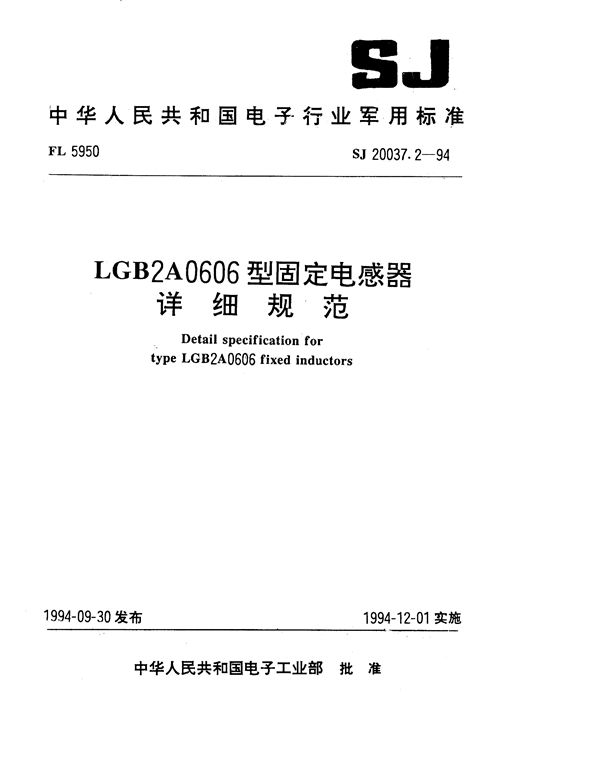 LGB2A0606型固定电感器详细规范 (SJ 20037.2-1994)