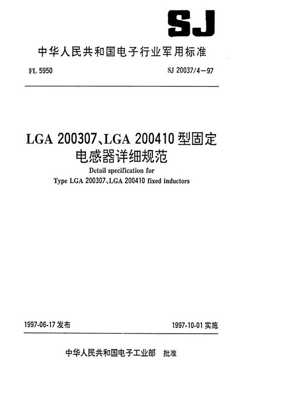 LGA200307、LGA200410型固定电感器详细规范 (SJ 20037.4-1997)