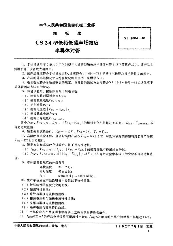 CS34型N沟道结型场效应半导体对管 (SJ 2004-1981)