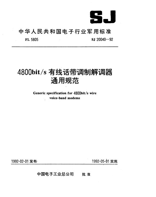 4800bit／s有线话带调制解调器通用规范 (SJ 20040-1992)