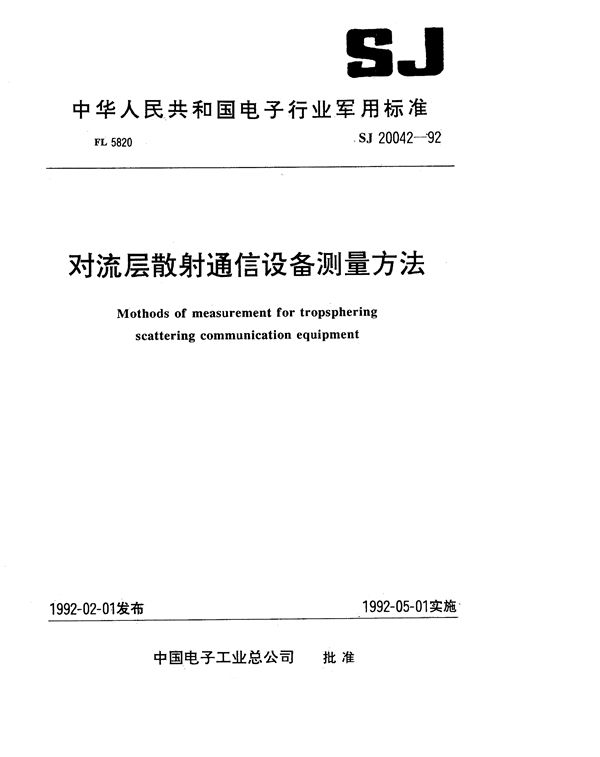 对流层散射通信设备测量方法 (SJ 20042-1992)