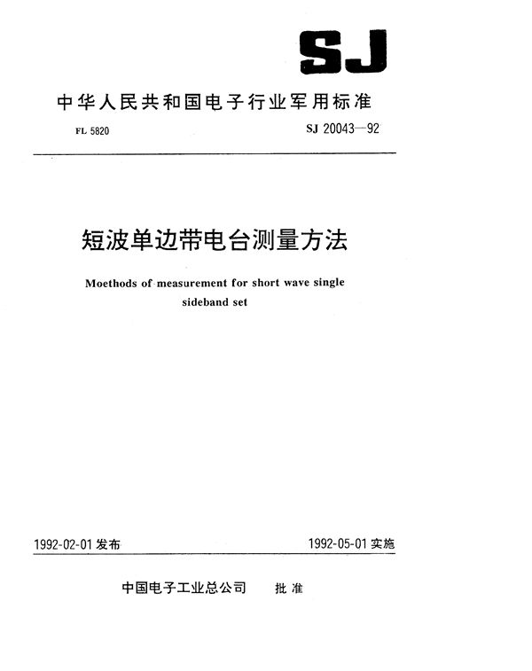 短波单边带电台测量方法 (SJ 20043-1992)