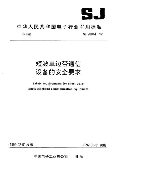 短波单边带通信设备的安全要求 (SJ 20044-1992)