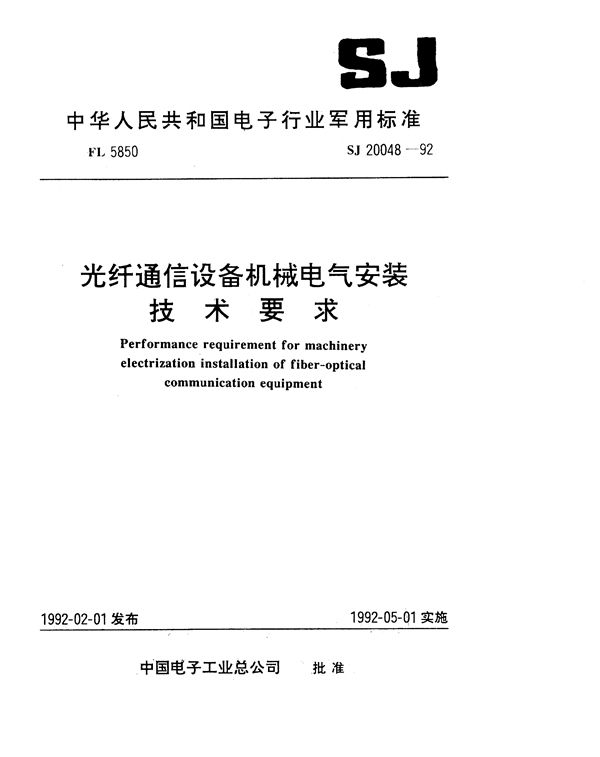 光纤通信设备机械电气安装技术要求 地面固定式光纤通信设备机械安装要求 (SJ 20048-1992)