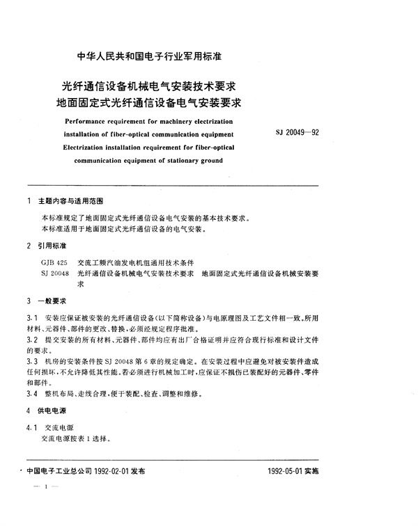 光纤通信设备机械电气安装技术要求 地面固定式光纤通信设备电气安装要求 (SJ 20049-1992)