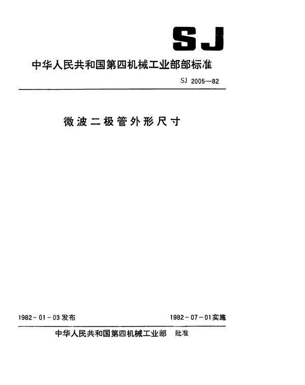 微波二极管外形尺寸 (SJ 2005-1982)