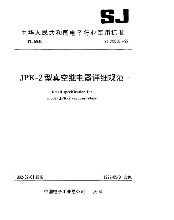 JPK-2型真空继电器详细规范 (SJ 20050-1992)