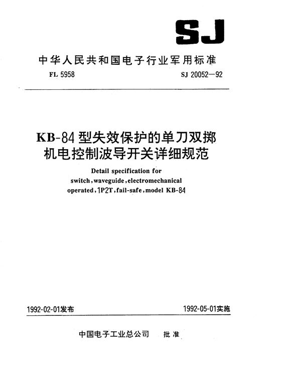 KB-84型失效保护的单刀双掷机电控制波导开关详细规范 (SJ 20052-1992)