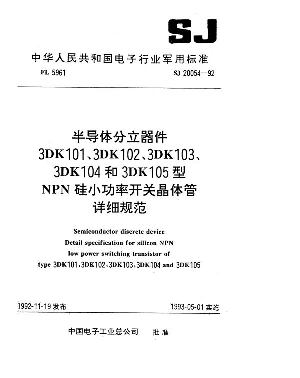 半导体分立器件 3DK101型NPN硅小功率开关晶体管详细规范 (SJ 20054-1992)