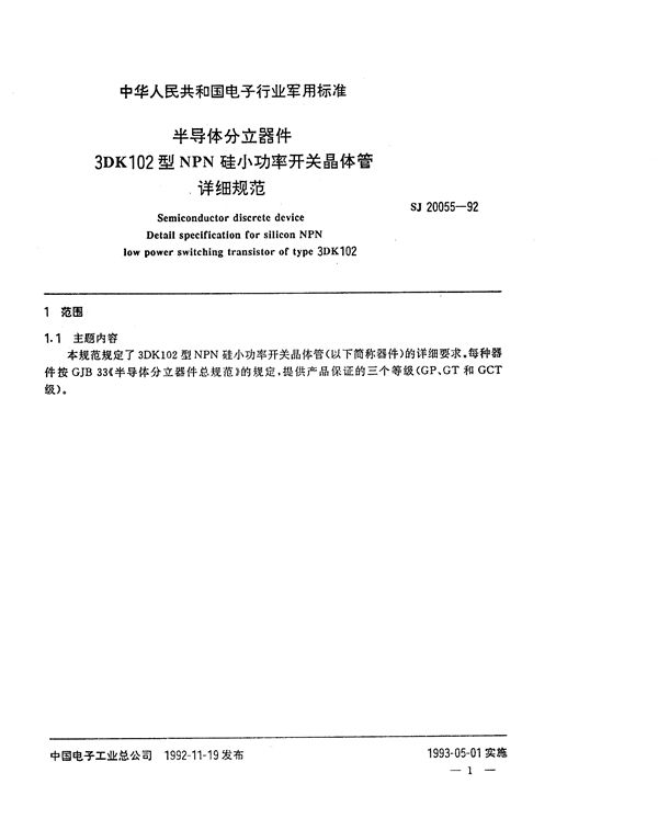 半导体分立器件 3DK102型NPN硅小功率开关晶体管详细规范 (SJ 20055-1992)