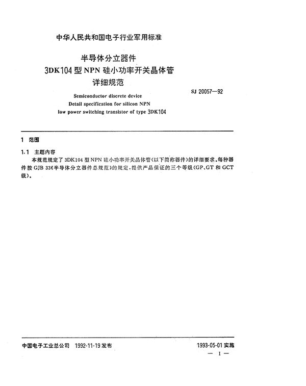 半导体分立器件 3DK104型NPN硅小功率开关晶体管详细规范 (SJ 20057-1992)