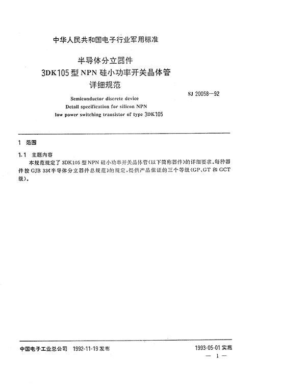 半导体分立器件 3DK105型NPN硅小功率开关晶体管详细规范 (SJ 20058-1992)