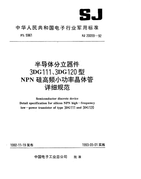 半导体分立器件 3DG111型NPN硅高频小功率晶体管详细规范 (SJ 20059-1992)