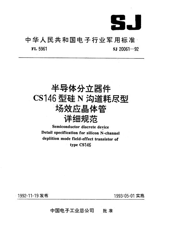 半导体分立器件CS146型硅N沟道耗尽型场效应晶体管详细规范 (SJ 20061-1992)