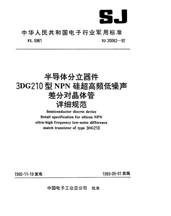 半导体分立器件3DG210型NPN硅超高频低噪声差分对晶体管详细规范 (SJ 20062-1992)