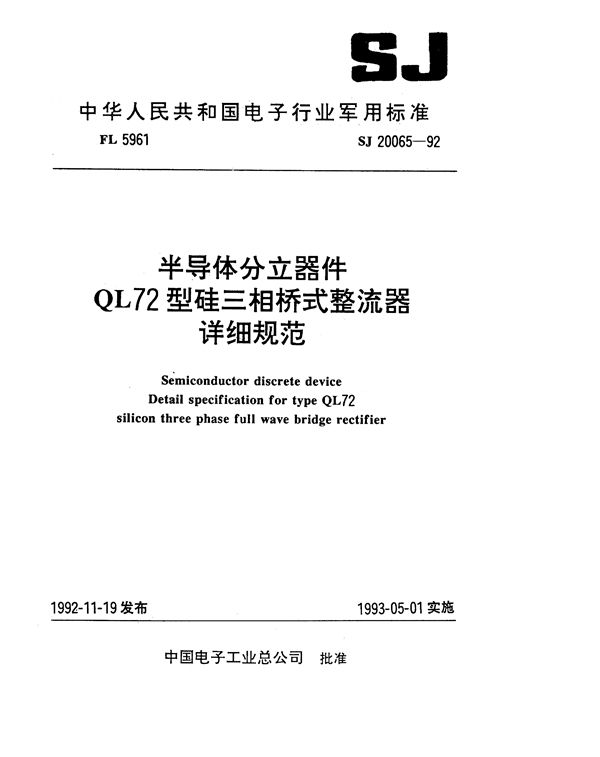 半导体分立器件QL72型硅三相桥式整流器详细规范 (SJ 20065-1992)