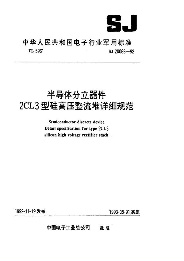 半导体分立器件 2CL3型硅高压整流堆详细规范 (SJ 20066-1992)