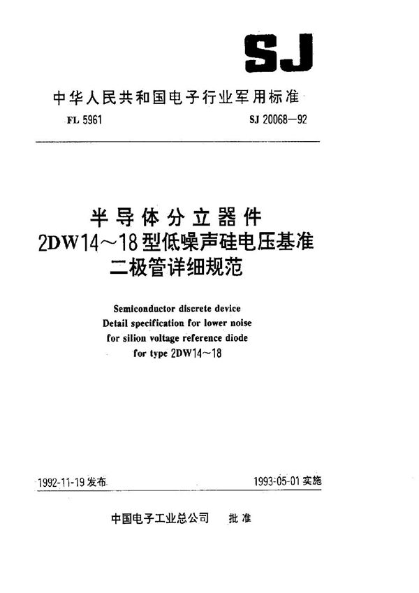 半导体分立器件 2DW14-18型低噪声硅电压基准二极管详细规范 (SJ 20068-1992)