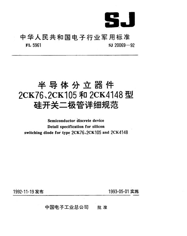 半导体分立器件2CK76型硅开关二极管详细规范 (SJ 20069-1992)