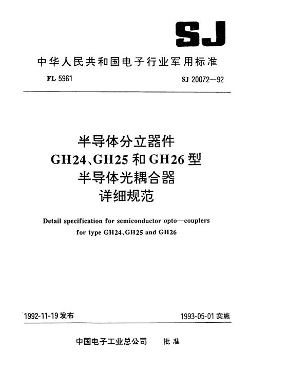 半导体分立器件GH24、GH25和GH26型半导体光耦合器详细规范 (SJ 20072-1992)