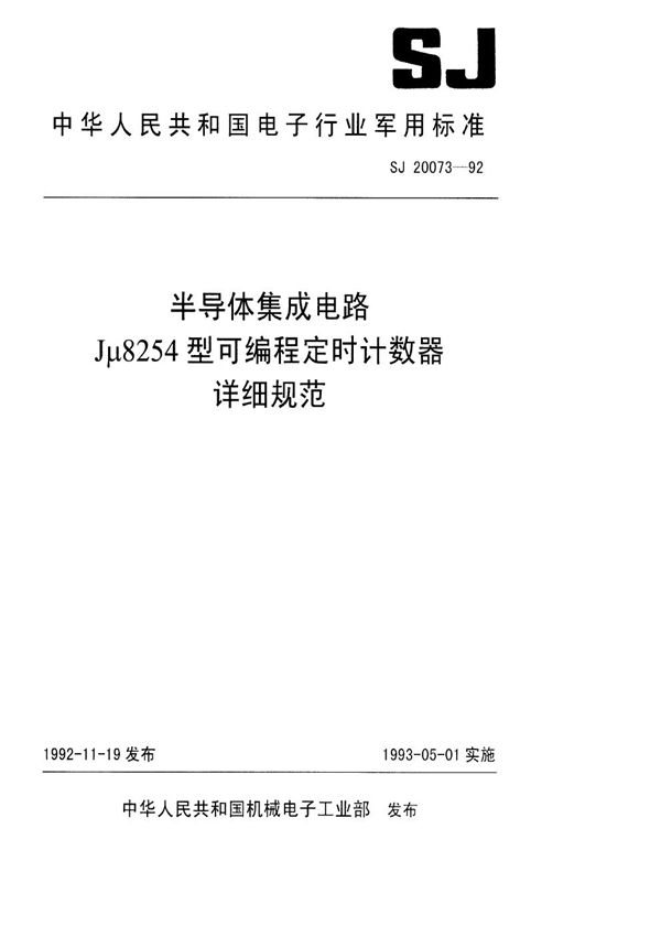 半导体集成电路Jμ8254型可编程定时计数器详细规范 (SJ 20073-1992)