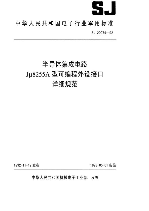 半导体集成电路Jμ8255A型可编程外设接口详细规范 (SJ 20074-1992)