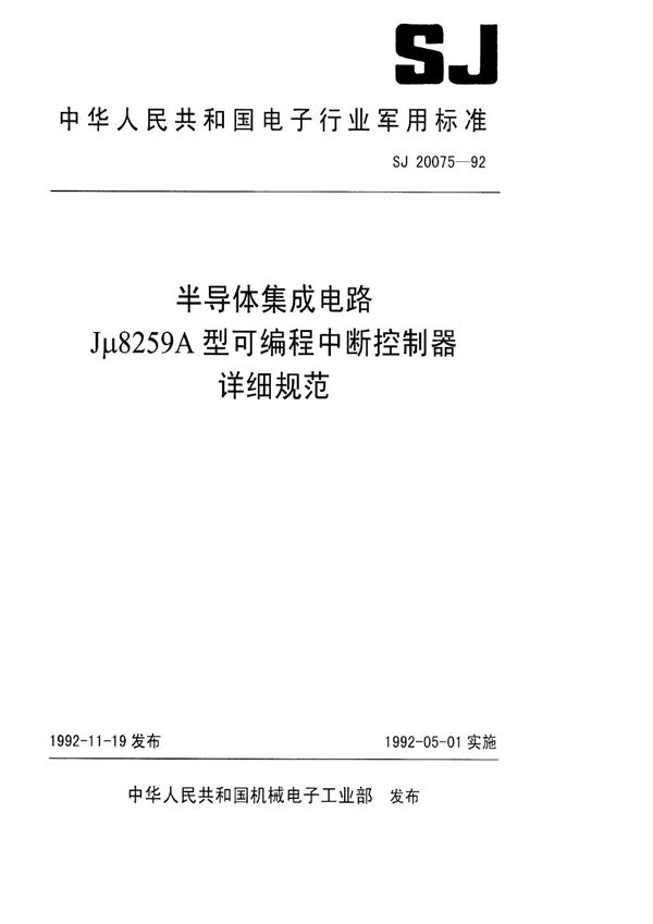 半导体集成电路Jμ8259A型可编程中断控制器详细规范 (SJ 20075-1992)