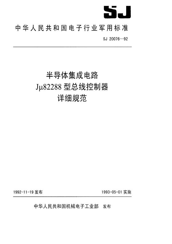 半导体集成电路Jμ82288型总线控制器详细规范 (SJ 20076-1992)