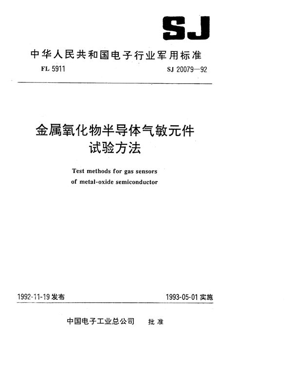 金属氧化物半导体气敏元件试验方法 (SJ 20079-1992)