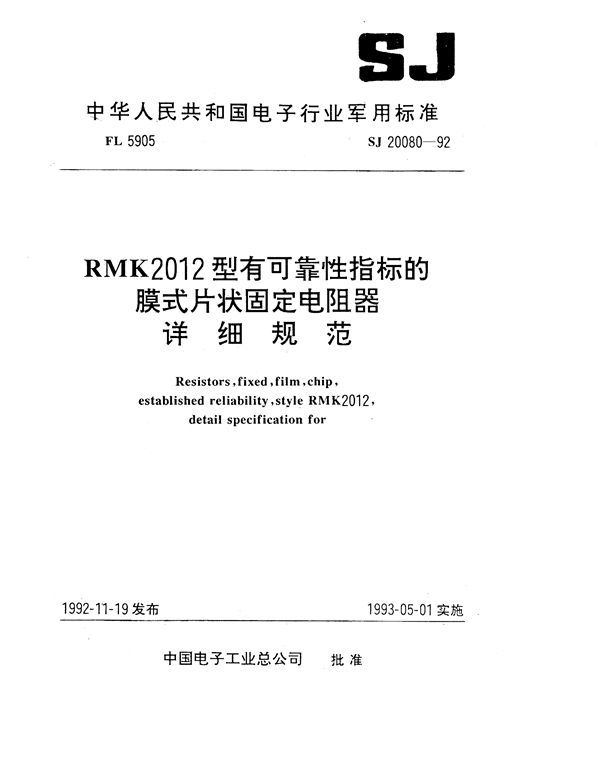 RMK2012型有可靠性指标的膜式片状固定电阻器详细规范 (SJ 20080-1992)