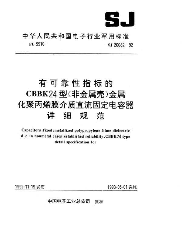 有可靠性指标的CBBK24型(非金属壳)金属化聚丙烯膜介质直流固定电容器详细规范 (SJ 20082-1992)