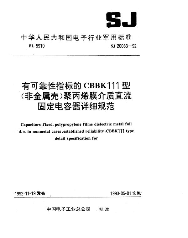 有可靠性指标的CBBK111型(非金属壳)聚丙烯膜介质直流固定电容器详细规范 (SJ 20083-1992)