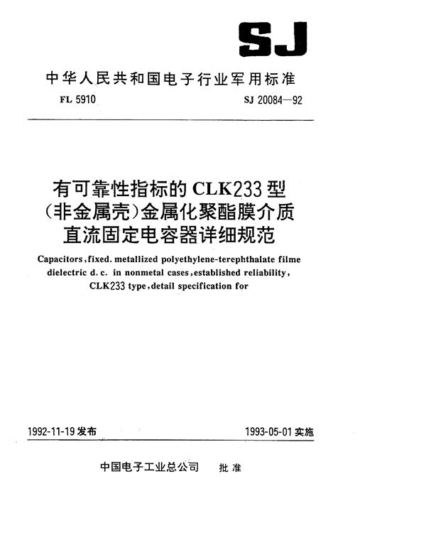 有可靠性指标的CLK233型(非金属壳)金属化聚酯膜介质直流固定电容器详细规范 (SJ 20084-1992)