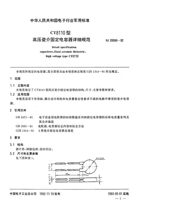 CT8110型高压瓷介固定电容器详细规范 (SJ 20086-1992)