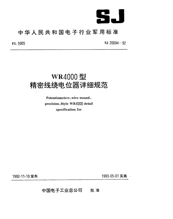 WR4000型精密线绕电位器详细规范 (SJ 20094-1992)