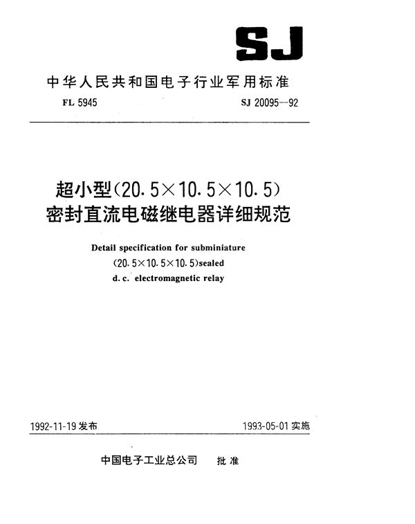 超小型(20.5×10.5×10.5)密封直流电磁继电器详细规范 (SJ 20095-1992)