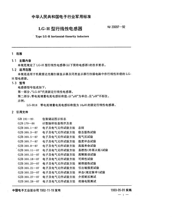 LG-H型行线性电感器 (SJ 20097-1992)